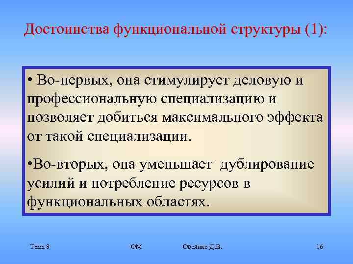 Достоинства функциональной структуры (1): • Во-первых, она стимулирует деловую и профессиональную специализацию и позволяет