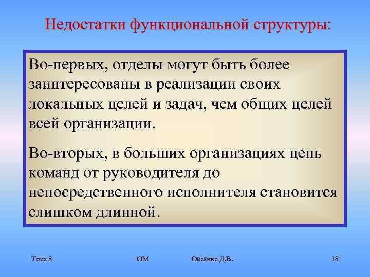   Недостатки функциональной структуры:  Во-первых, отделы могут быть более заинтересованы в реализации
