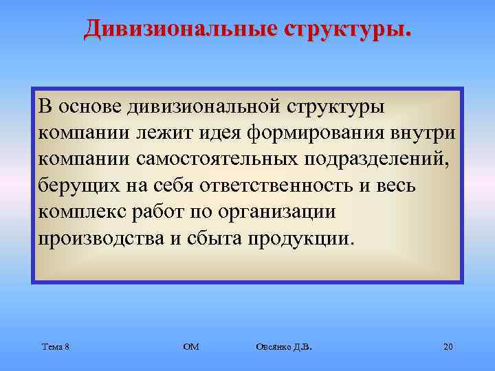    Дивизиональные структуры.  В основе дивизиональной структуры компании лежит идея формирования