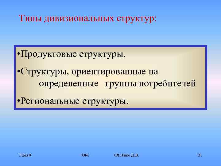 Типы дивизиональных структур: • Продуктовые структуры.  • Структуры, ориентированные на определенные группы потребителей