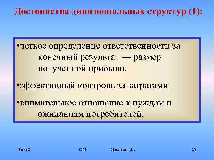 Достоинства дивизиональных структур (1): • четкое определение ответственности за конечный результат ― размер полученной