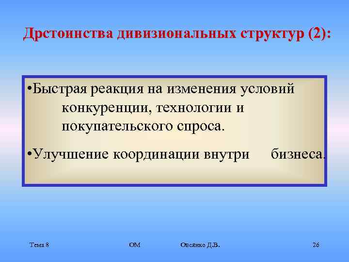 Дрстоинства дивизиональных структур (2): • Быстрая реакция на изменения условий конкуренции, технологии и покупательского