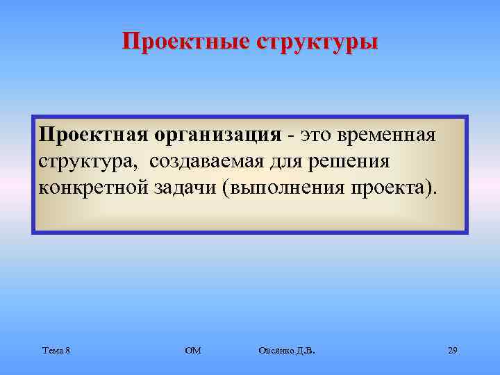    Проектные структуры  Проектная организация - это временная структура, создаваемая для