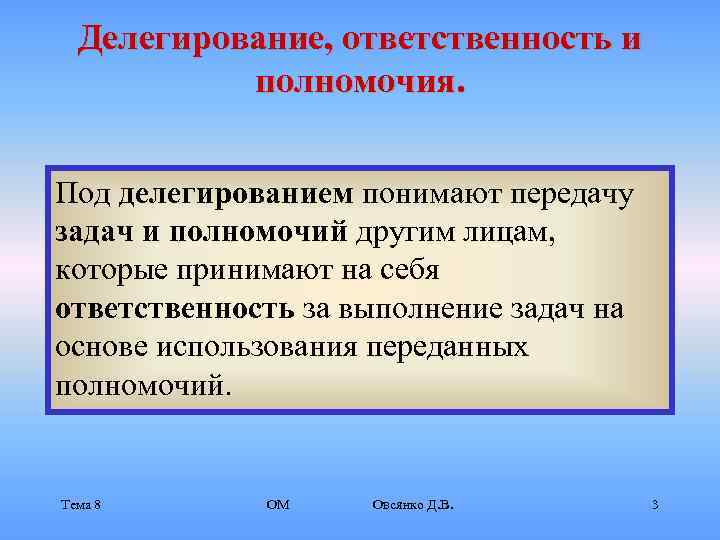  Делегирование, ответственность и  полномочия.  Под делегированием понимают передачу задач и полномочий