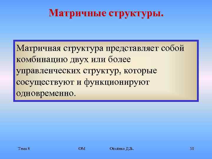    Матричные структуры.  Матричная структура представляет собой комбинацию двух или более