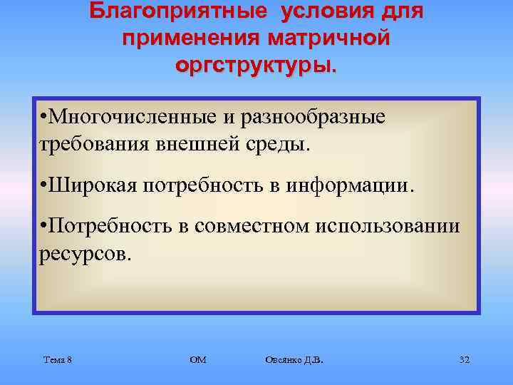    Благоприятные условия для  применения матричной    оргструктуры. 