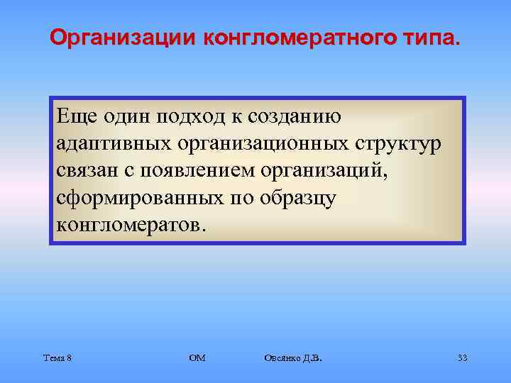  Организации конгломератного типа. Еще один подход к созданию  адаптивных организационных структур 
