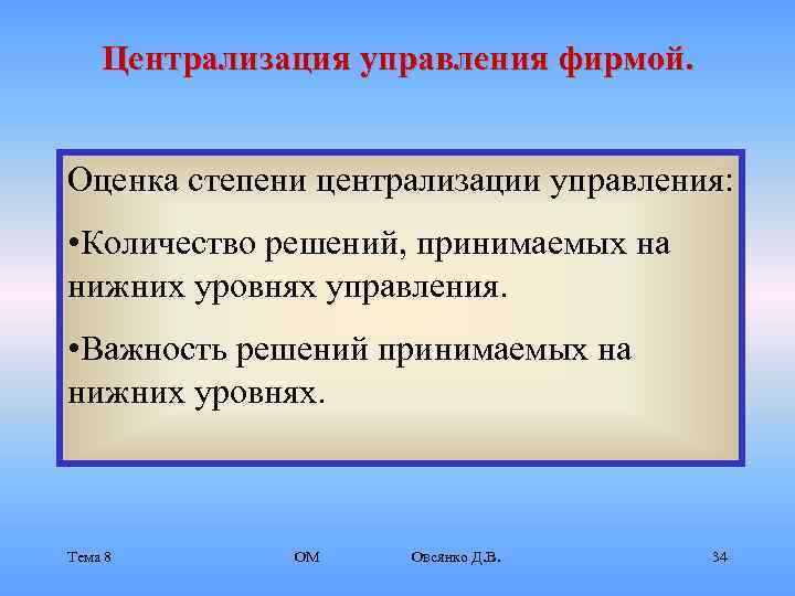   Централизация управления фирмой.  Оценка степени централизации управления:  • Количество решений,