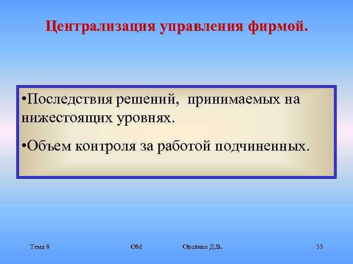  Централизация управления фирмой. • Последствия решений, принимаемых на нижестоящих уровнях.  • Объем