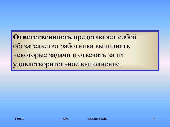 Ответственность представляет собой обязательство работника выполнять некоторые задачи и отвечать за их удовлетворительное выполнение.