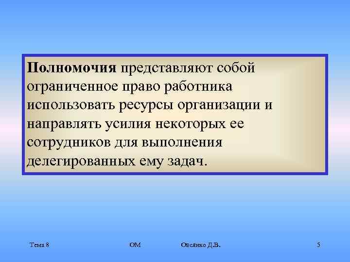 Полномочия представляют собой ограниченное право работника использовать ресурсы организации и направлять усилия некоторых ее