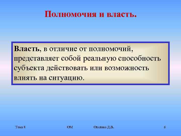    Полномочия и власть.  Власть, в отличие от полномочий, представляет собой