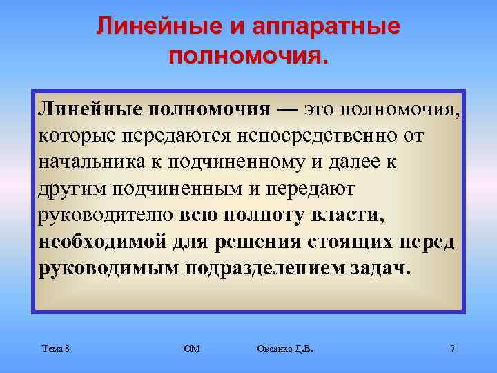    Линейные и аппаратные    полномочия.  Линейные полномочия ―