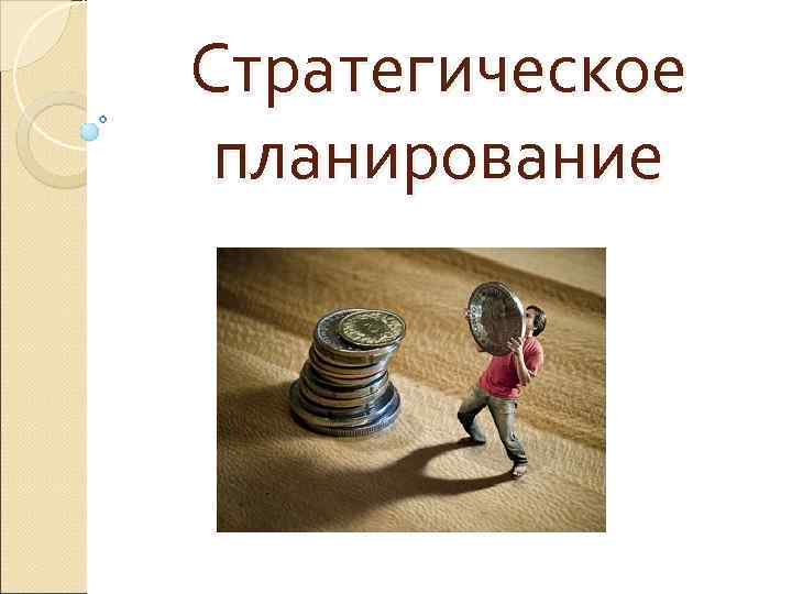 Стратегическое планирование 