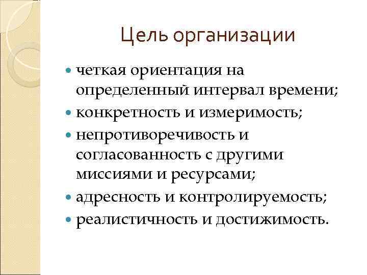   Цель организации  четкая ориентация на  определенный интервал времени;  конкретность