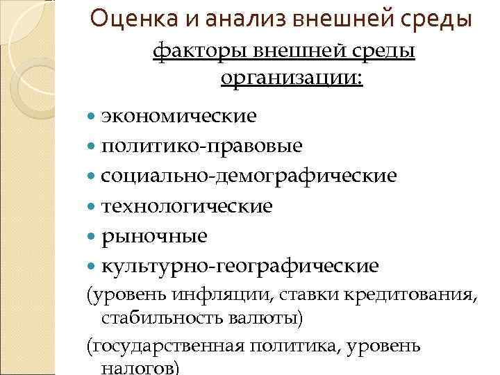 Оценка и анализ внешней среды  факторы внешней среды  организации:  экономические 
