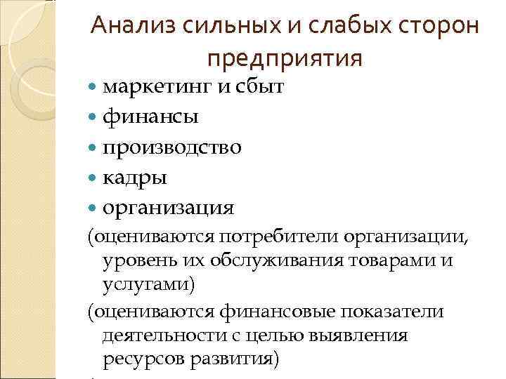 Анализ сильных и слабых сторон   предприятия  маркетинг и сбыт  финансы