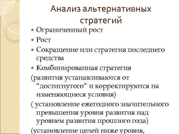  Анализ альтернативных  стратегий  Ограниченный рост  Рост  Сокращение или стратегия