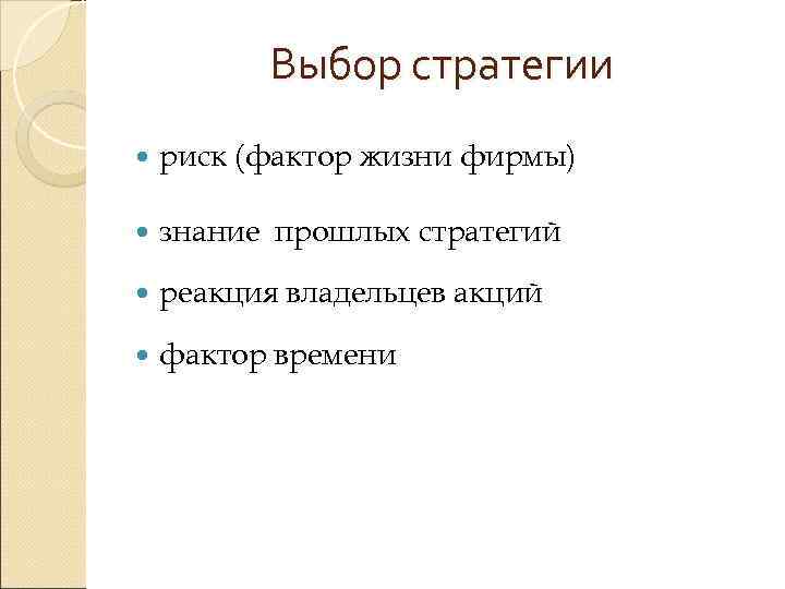    Выбор стратегии риск (фактор жизни фирмы) знание прошлых стратегий реакция владельцев
