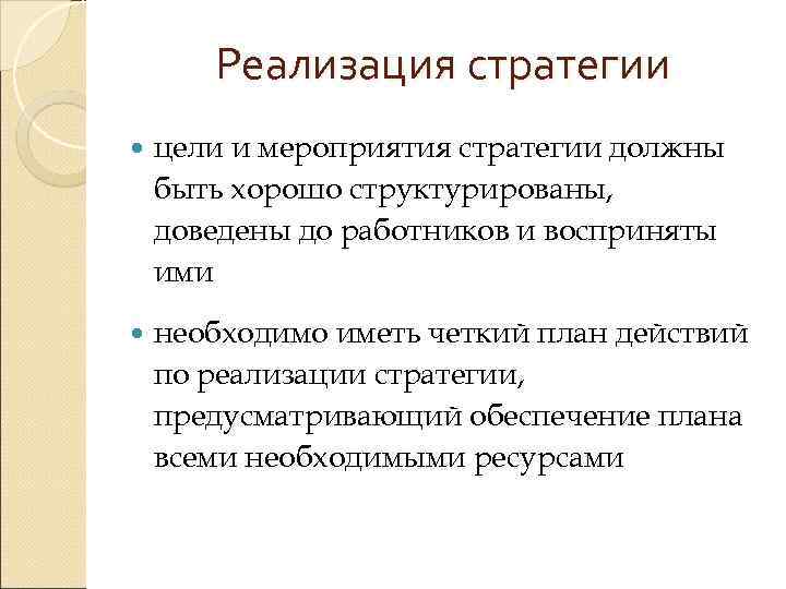   Реализация стратегии цели и мероприятия стратегии должны быть хорошо структурированы, доведены до
