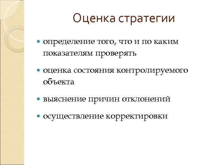    Оценка стратегии определение того, что и по каким показателям проверять оценка