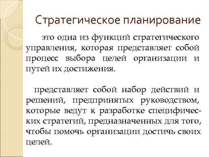  Стратегическое планирование  это одна из функций стратегического управления, которая представляет собой процесс
