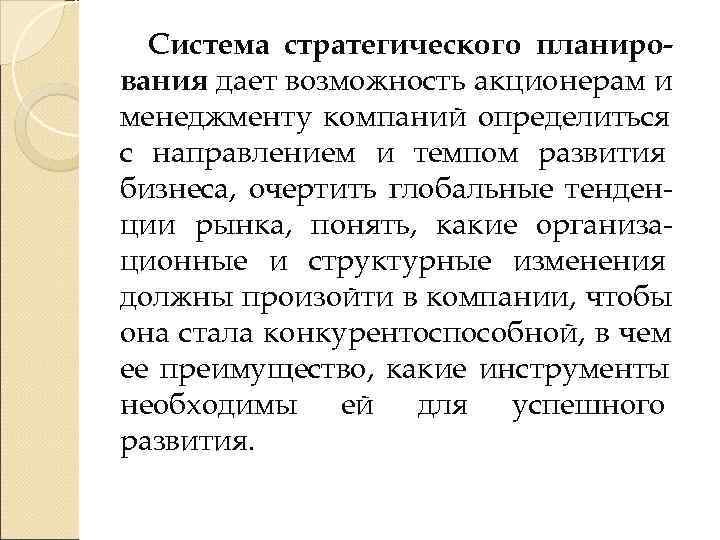  Система стратегического планиро- вания дает возможность акционерам и менеджменту компаний определиться с направлением