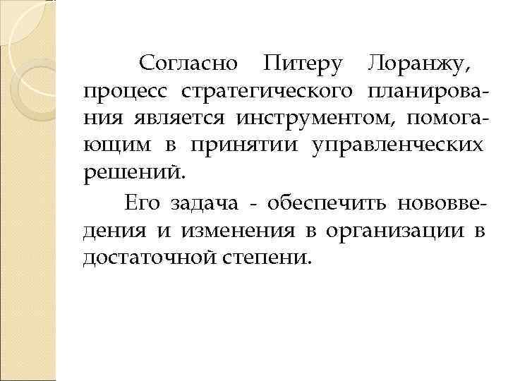  Согласно Питеру Лоранжу, процесс стратегического планирова- ния является инструментом, помога- ющим в принятии