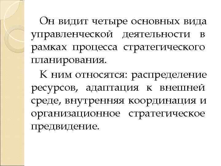  Он видит четыре основных вида управленческой деятельности в рамках процесса стратегического планирования. 