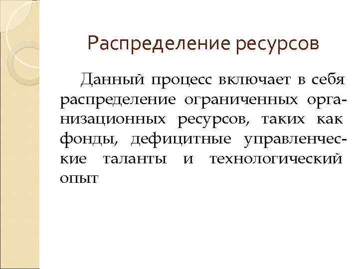   Распределение ресурсов  Данный процесс включает в себя распределение ограниченных орга- низационных