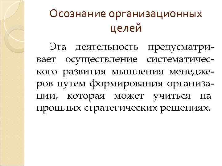  Осознание организационных   целей  Эта деятельность предусматри- вает осуществление систематичес- кого