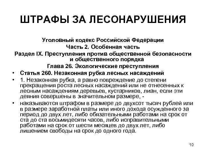  ШТРАФЫ ЗА ЛЕСОНАРУШЕНИЯ  Уголовный кодекс Российской Федерации    Часть 2.