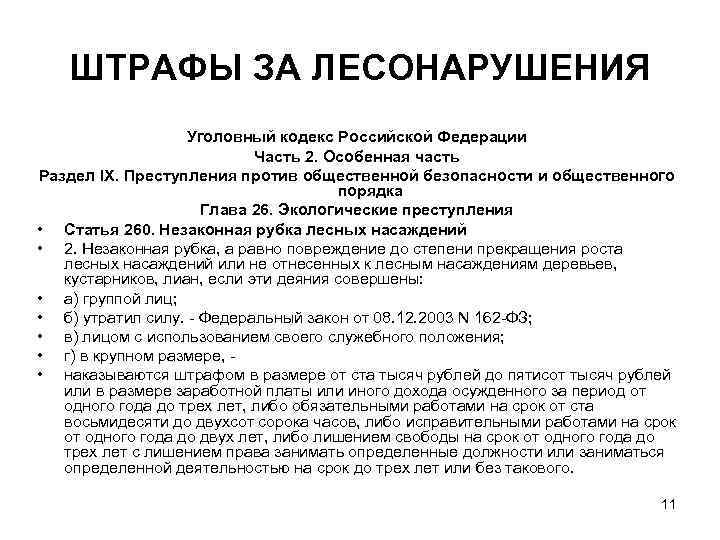   ШТРАФЫ ЗА ЛЕСОНАРУШЕНИЯ    Уголовный кодекс Российской Федерации  