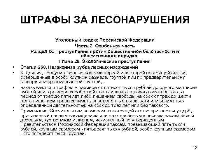   ШТРАФЫ ЗА ЛЕСОНАРУШЕНИЯ     Уголовный кодекс Российской Федерации 