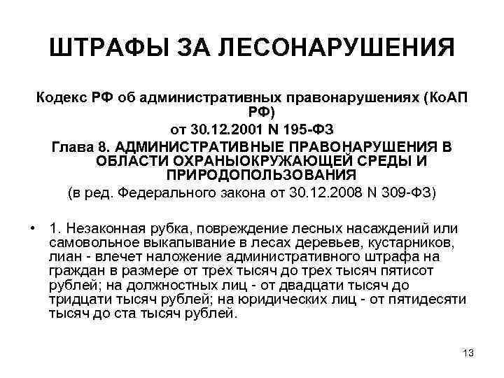 ШТРАФЫ ЗА ЛЕСОНАРУШЕНИЯ Кодекс РФ об административных правонарушениях (Ко. АП   