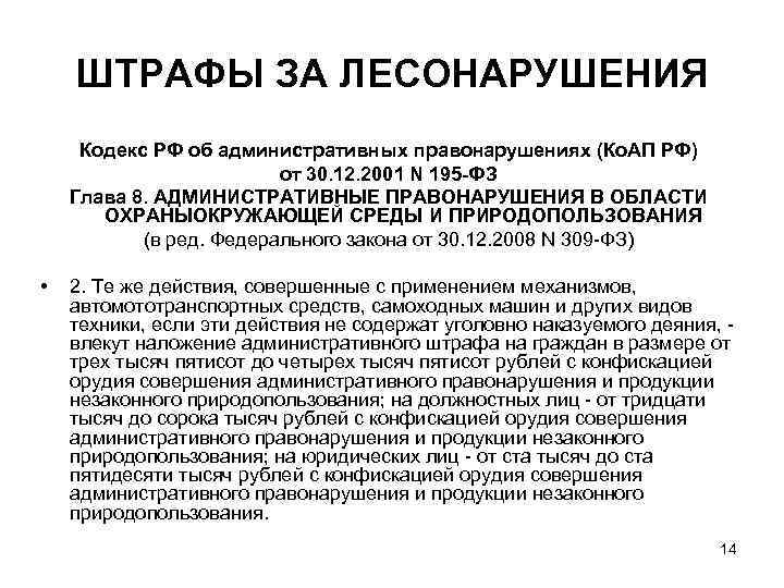   ШТРАФЫ ЗА ЛЕСОНАРУШЕНИЯ Кодекс РФ об административных правонарушениях (Ко. АП РФ) 
