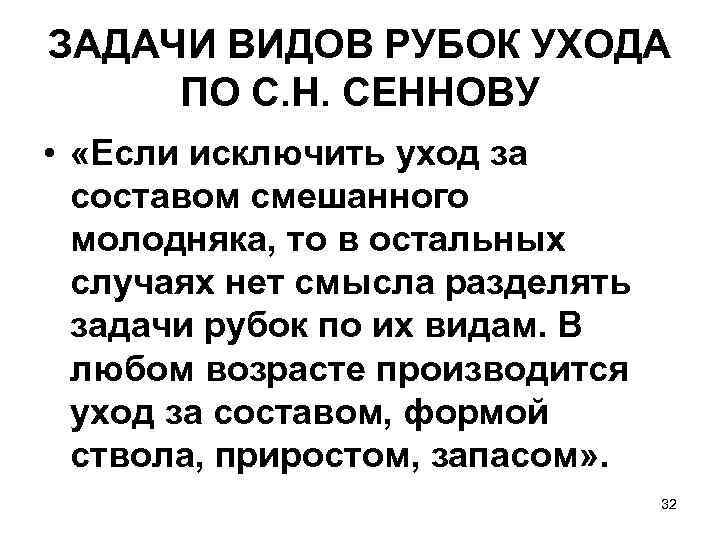 ЗАДАЧИ ВИДОВ РУБОК УХОДА ПО С. Н. СЕННОВУ •  «Если исключить уход за