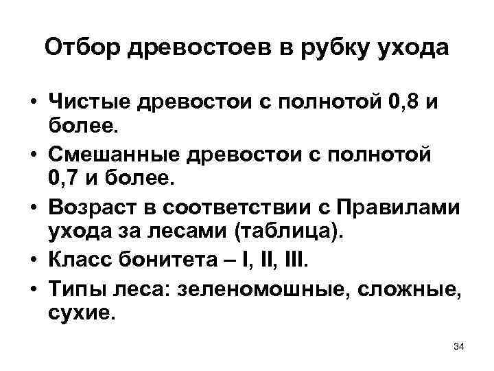  Отбор древостоев в рубку ухода  • Чистые древостои с полнотой 0, 8