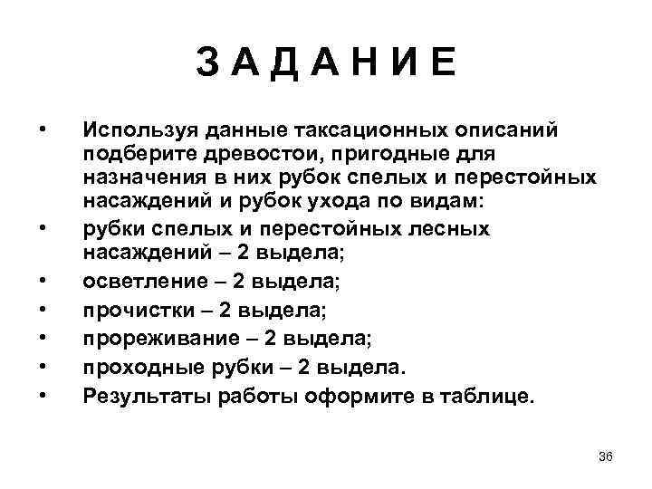    ЗАДАНИЕ •  Используя данные таксационных описаний подберите древостои, пригодные для
