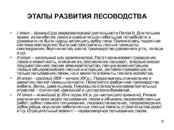    ЭТАПЫ РАЗВИТИЯ ЛЕСОВОДСТВА  •  I этап – древний (до