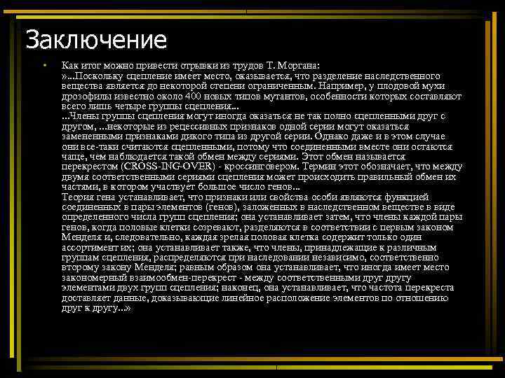 Заключение  •  Как итог можно привести отрывки из трудов Т. Моргана: 