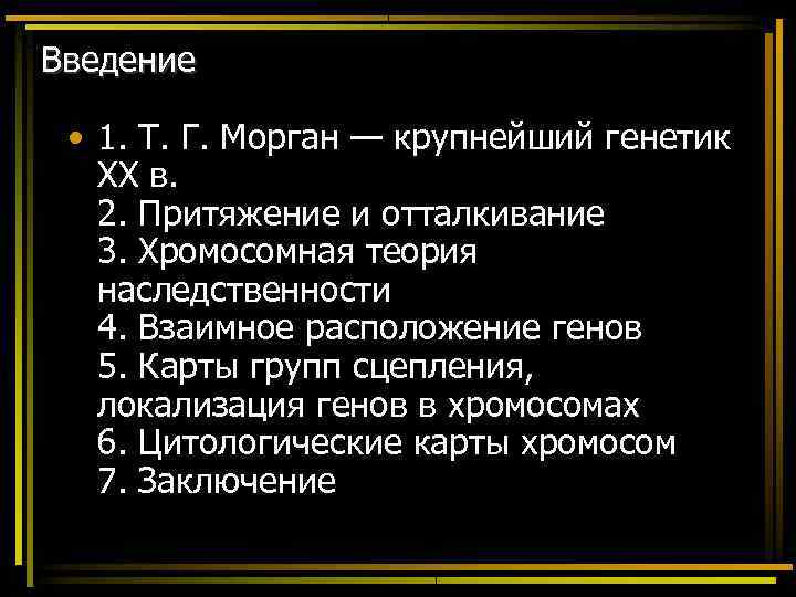 Введение • 1. Т. Г. Морган — крупнейший генетик XX в. 2. Притяжение и