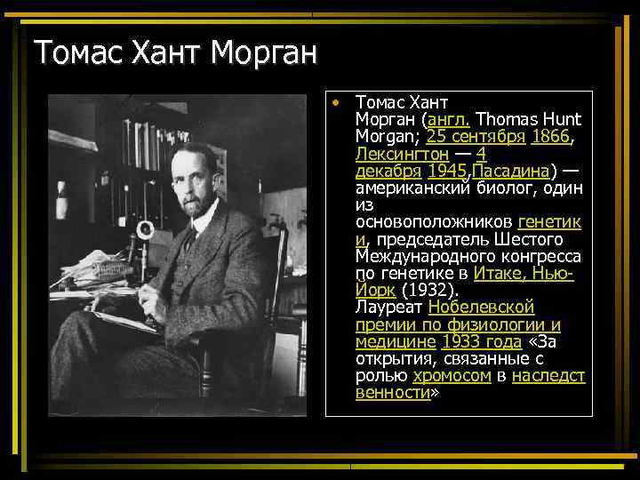 Томас Хант Морган     • Томас Хант    Морган