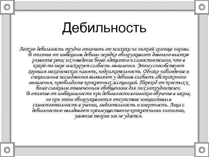   Дебильность Легкую дебильность трудно отличить от психики на нижней границе нормы.
