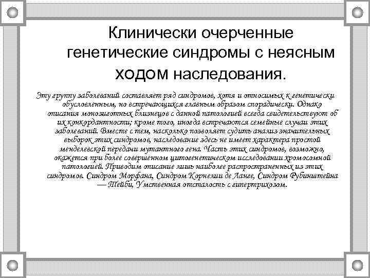    Клинически очерченные   генетические синдромы с неясным   