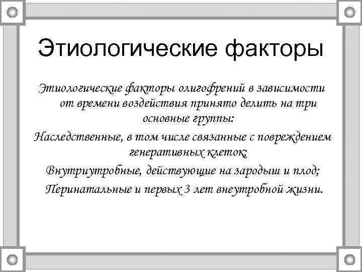  Этиологические факторы олигофрений в зависимости от времени воздействия принято делить на три 