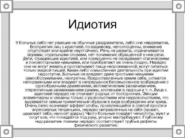      Идиотия У больных либо нет реакции на обычные раздражители,