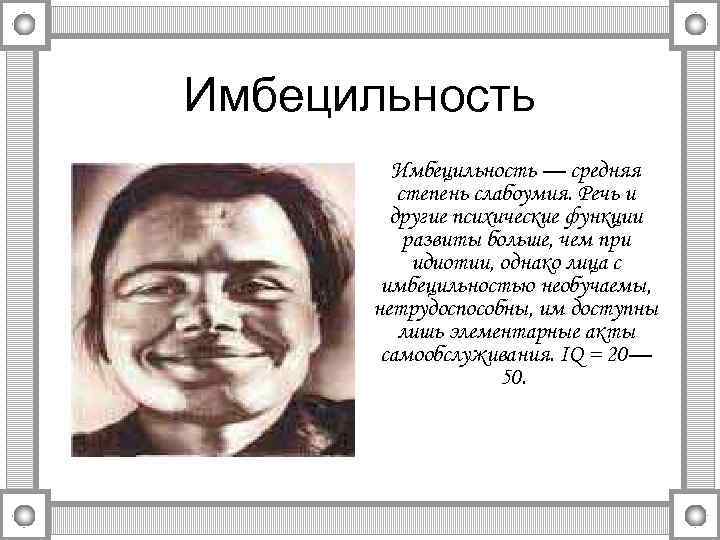 Имбецильность — средняя  степень слабоумия. Речь и   другие психические функции 