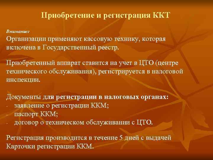    Приобретение и регистрация ККТ  Внимание:  Организации применяют кассовую технику,
