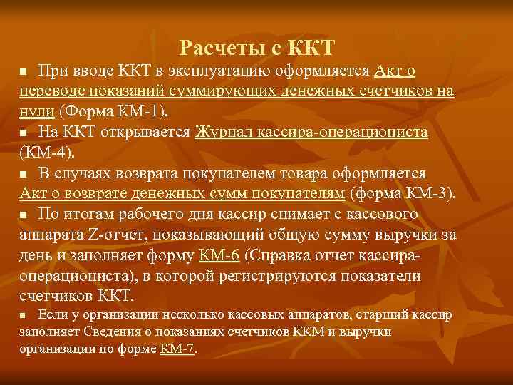     Расчеты с ККТ n При вводе ККТ в эксплуатацию оформляется